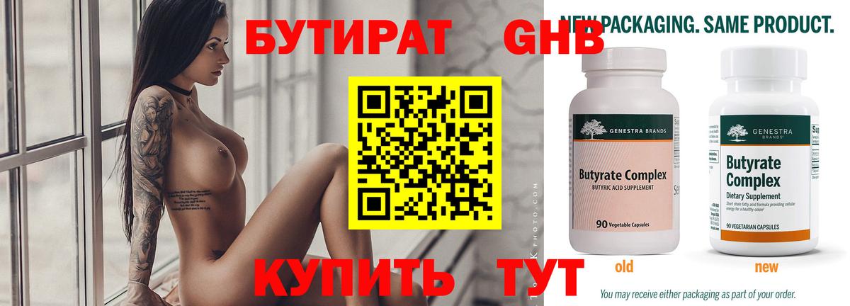 БУТИРАТ бутандиол Железноводск