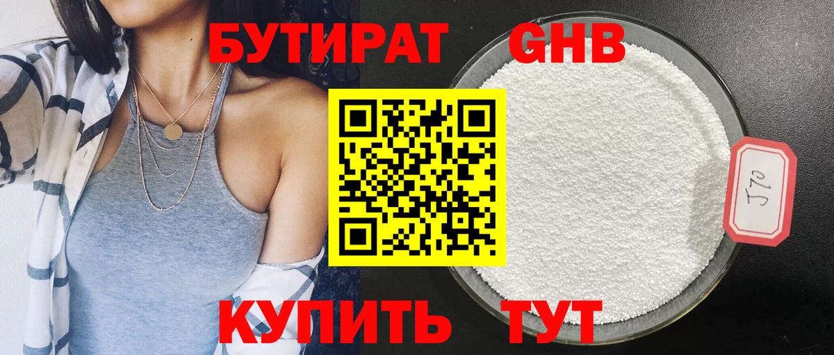 Железноводск  БУТИРАТ 1.4BDO  БУТИРАТ  Вход с VPN 
