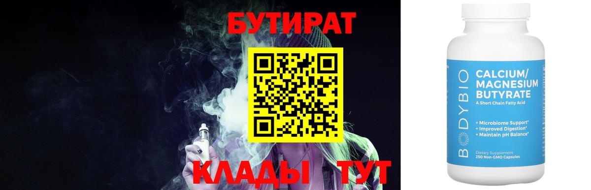 Бутират BDO  Бутират  Железноводск 