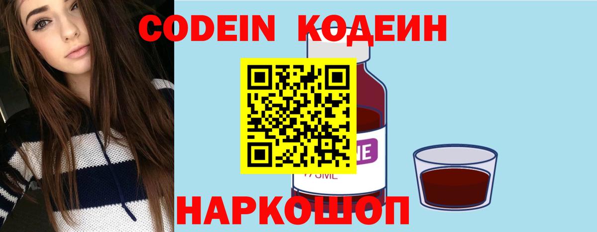 Кодеин напиток Lean (лин)  Вход с VPN  Железноводск 